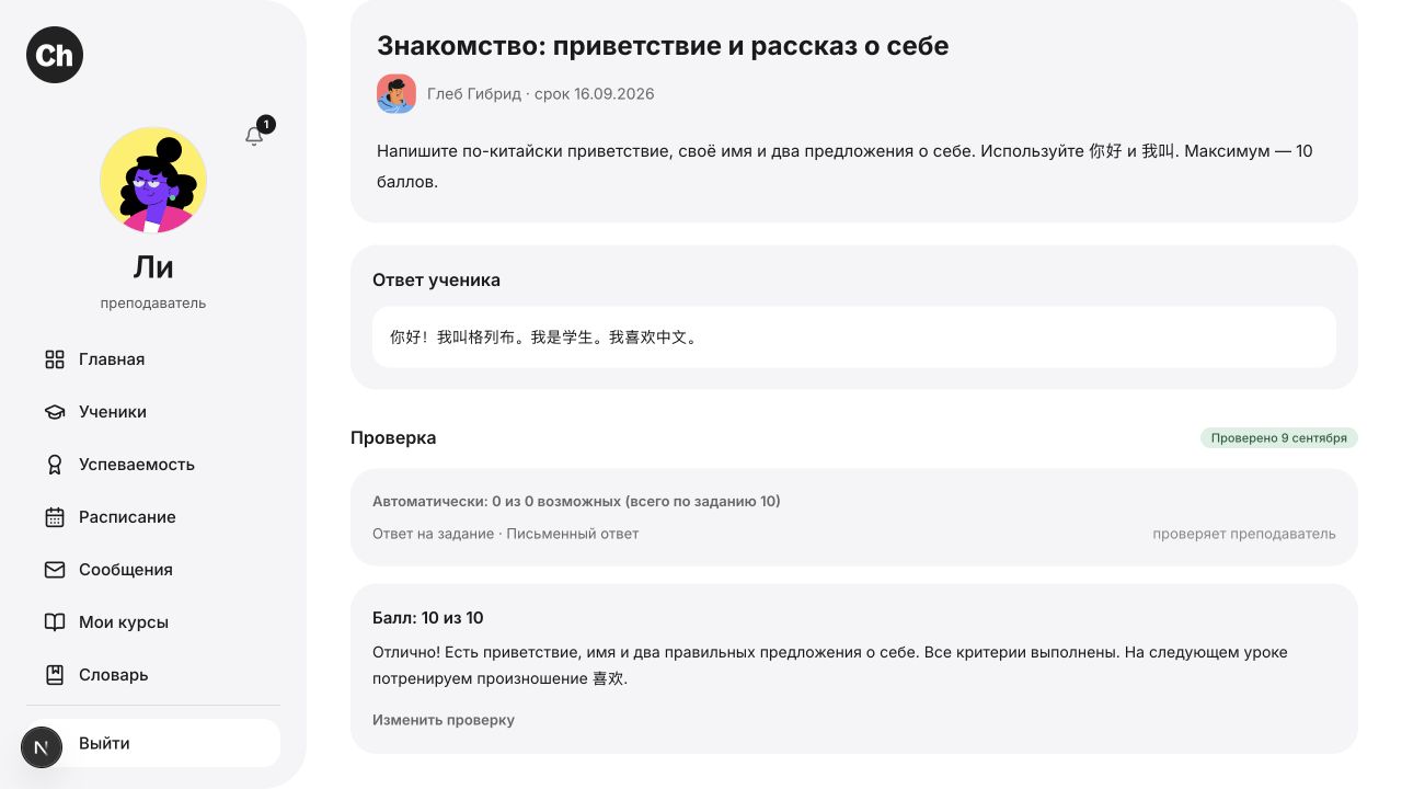 Проверка сохранена: статус «Проверено», 10 из 10 и отзыв преподавателя.
