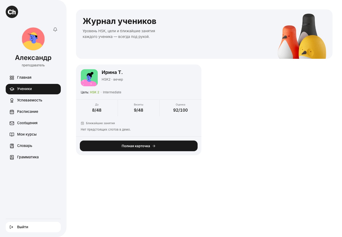 Журнал учеников с карточкой демонстрационного ученика.